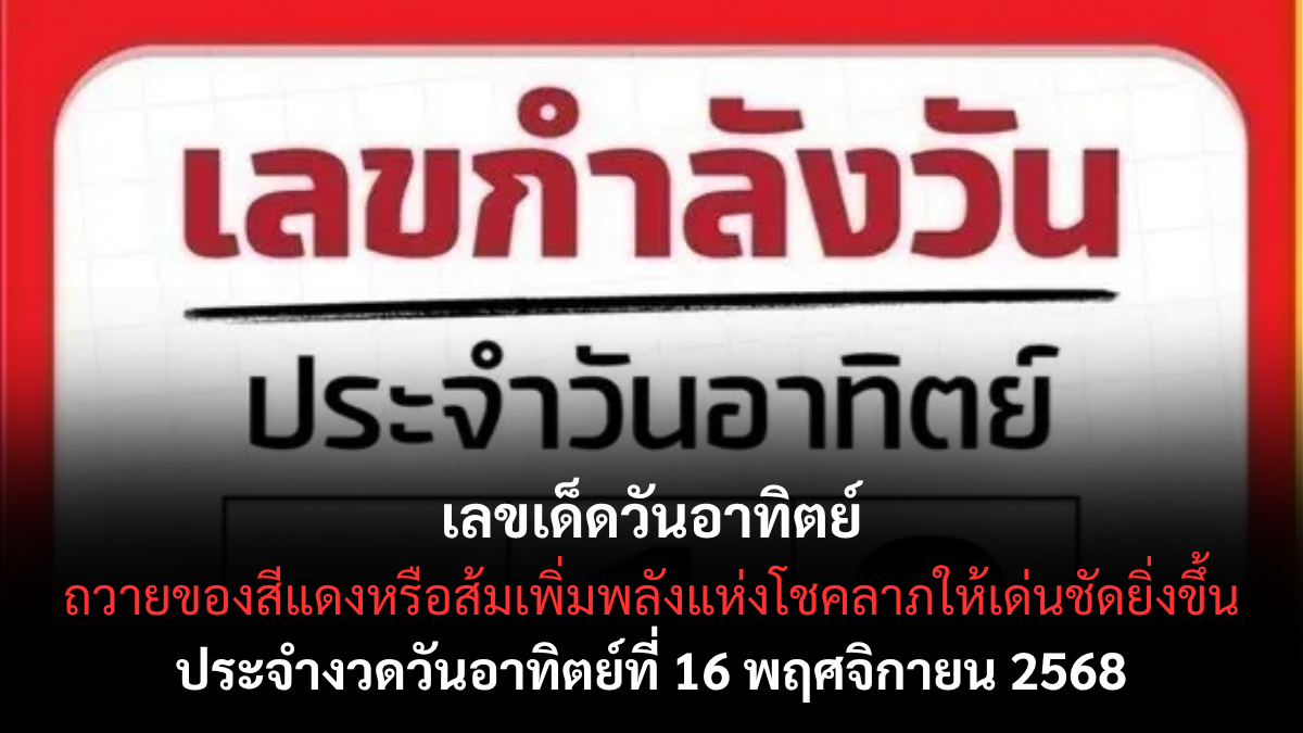 เลขเด็ดวันอาทิตย์ 16/11/68