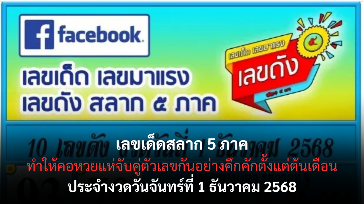 เลขเด็ดสลาก 5 ภาค 1/12/68