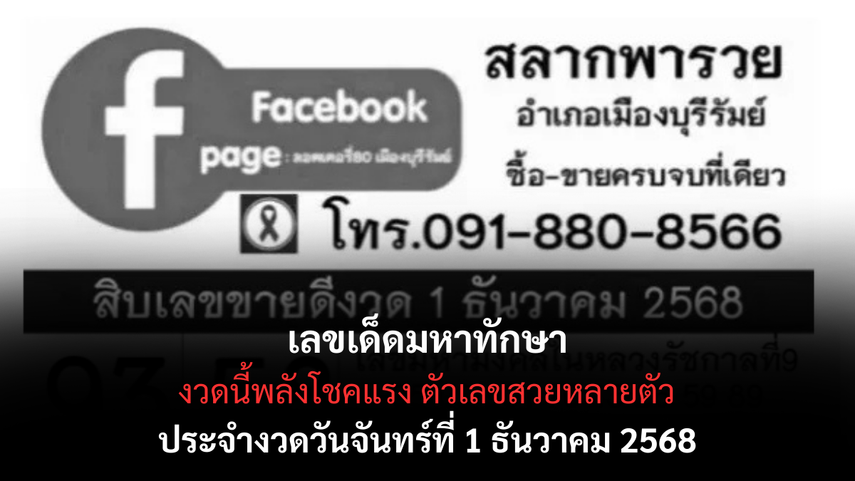 เลขเด็ดสลากพารวย 1/12/68 เปิดแนวทางเด่นจากโพยดัง งวดต้นเดือนนี้ต้องตามให้ทัน! เลขเด็ดสลากพารวย 1/12/68