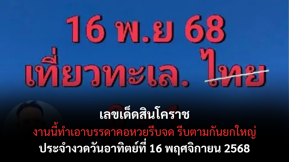 เลขเด็ดสินโคราช 16/11/68 แนวทางสุดแม่นจากสำนักดังโคราช งวดนี้มีลุ้นหนัก! เลขเด็ดสินโคราช 16/11/68