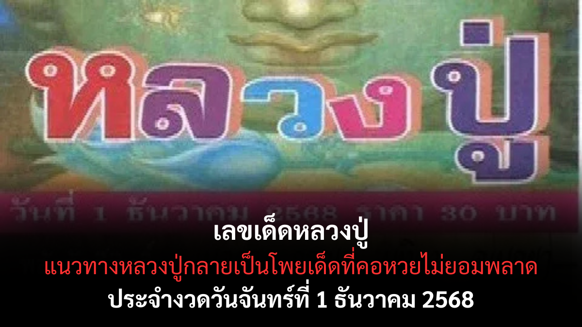 เลขเด็ดหลวงปู่ 1/12/68