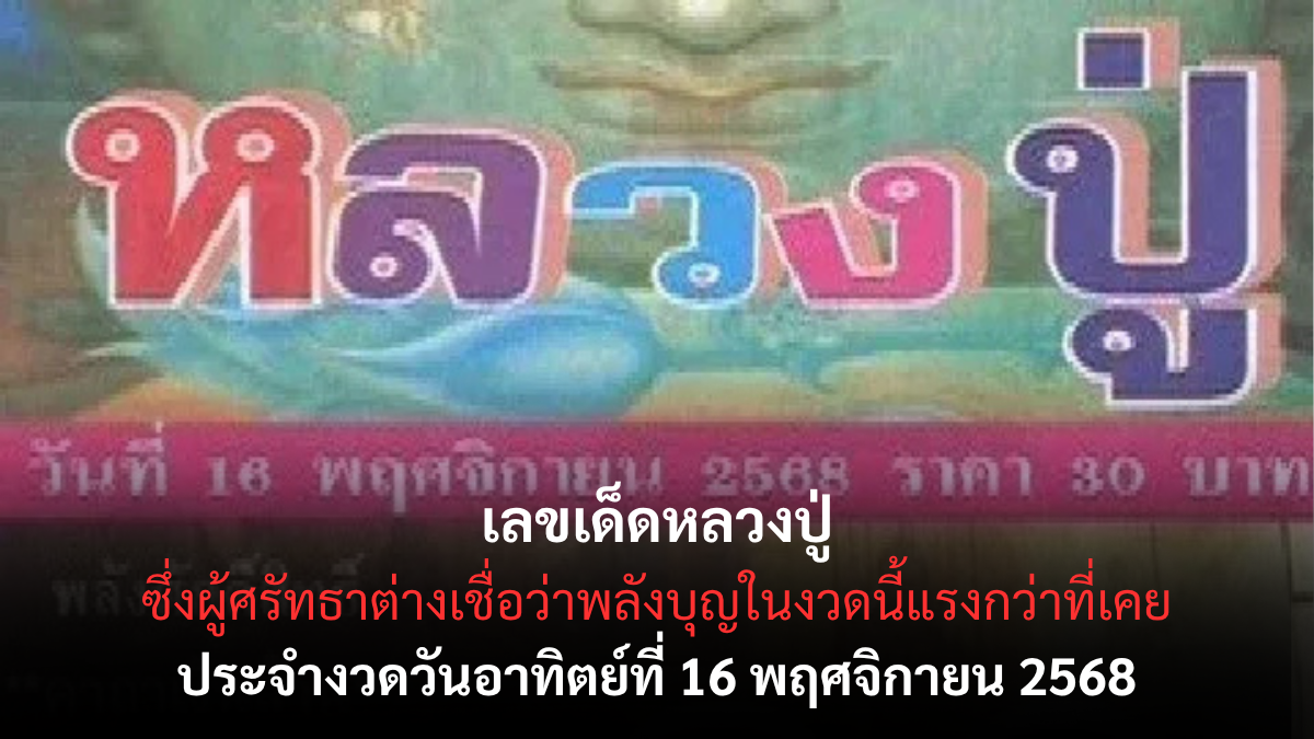 เลขเด็ดหลวงปู่ 16/11/68 เปิดแนวทางมงคลจากพระเกจิผู้ศักดิ์สิทธิ์ งวดนี้พลังบุญแรงสุด! เลขเด็ดหลวงปู่ 16/11/68