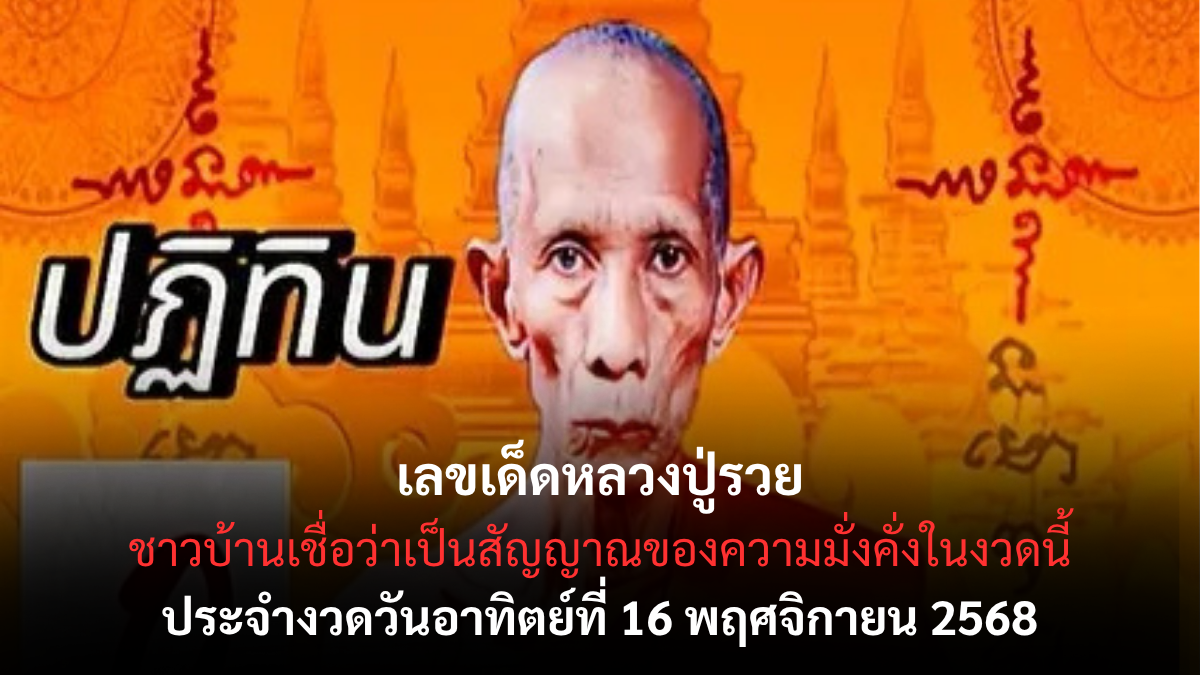 เลขเด็ดหลวงปู่รวย 16/11/68