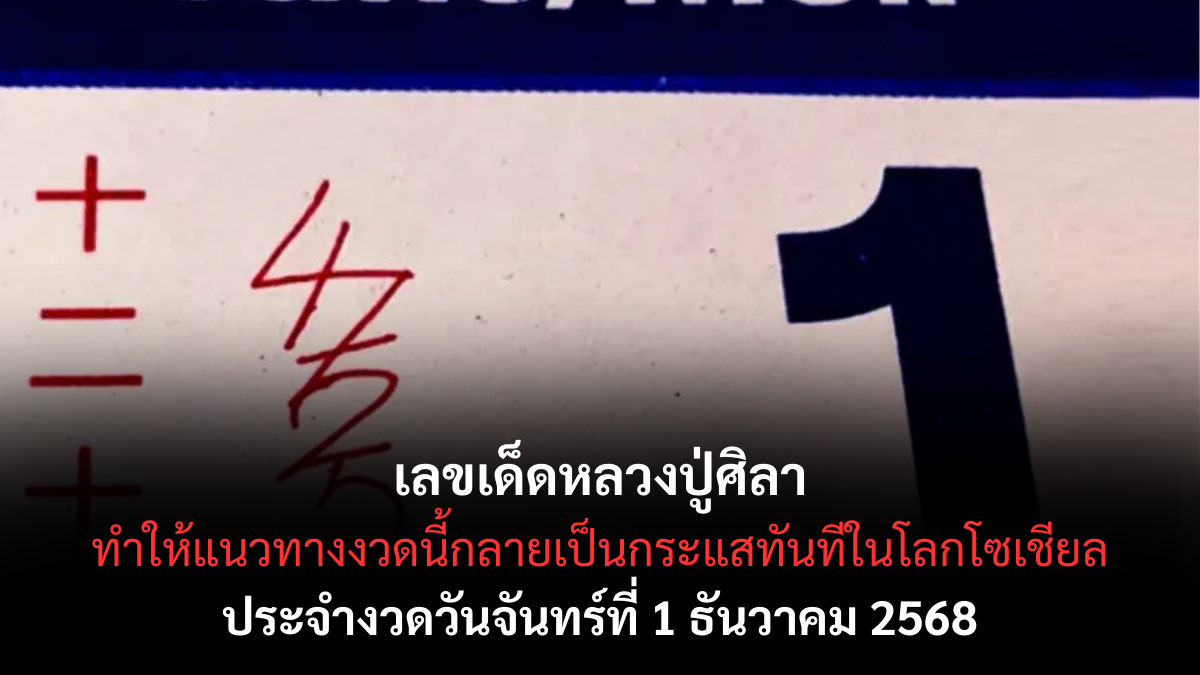 เลขเด็ดหลวงปู่ศิลา 1/12/68