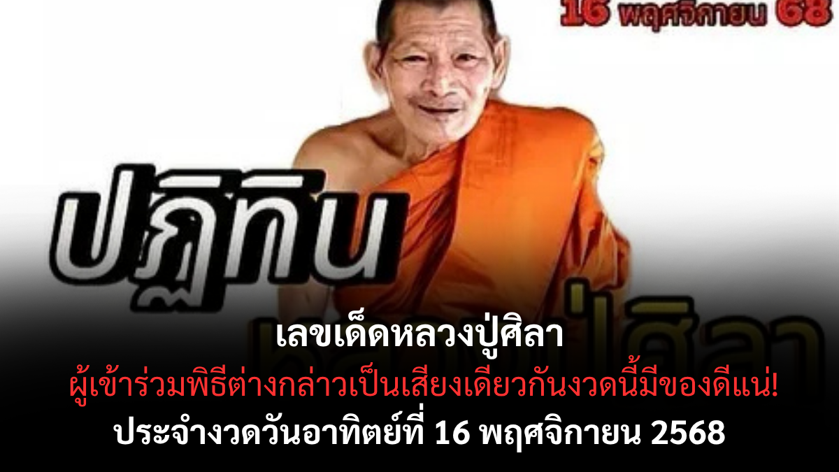 เลขเด็ดหลวงปู่ศิลา 16/11/68