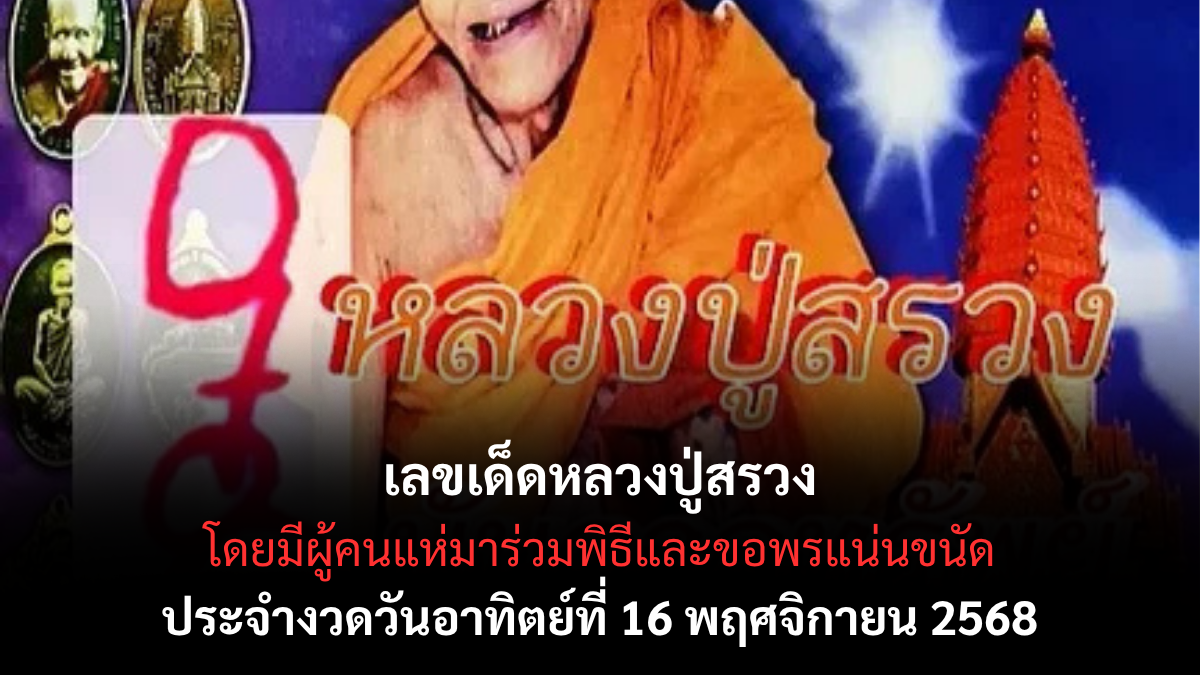 เลขเด็ดหลวงปู่สรวง 16/11/68