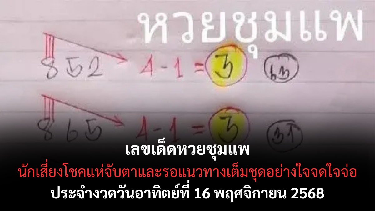 เลขเด็ดหวยชุมแพ 16/11/68