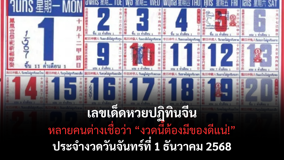เลขเด็ดหวยปฏิทินจีน 1/12/68 เปิดแนวทางมงคลจากตำนานจีนโบราณ งวดต้นเดือนนี้ต้องดู! เลขเด็ดหวยปฏิทินจีน 1/12/68