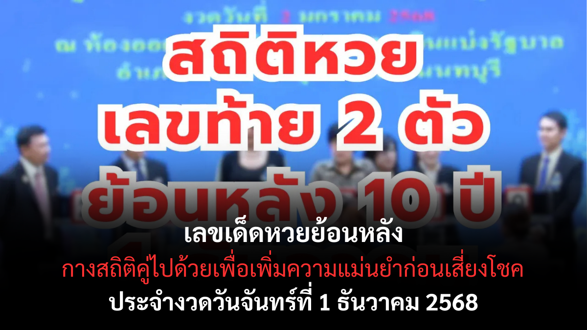 เลขเด็ดหวยย้อนหลัง 1/12/68