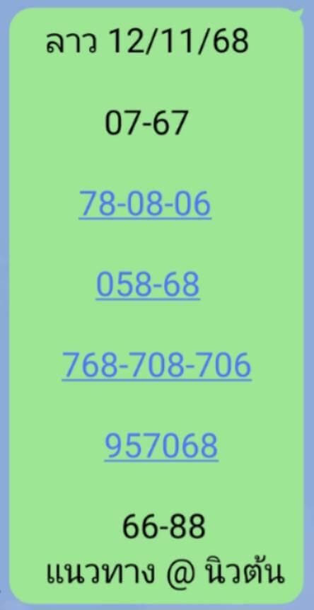 หวยลาว 12-11-68 ชุด10