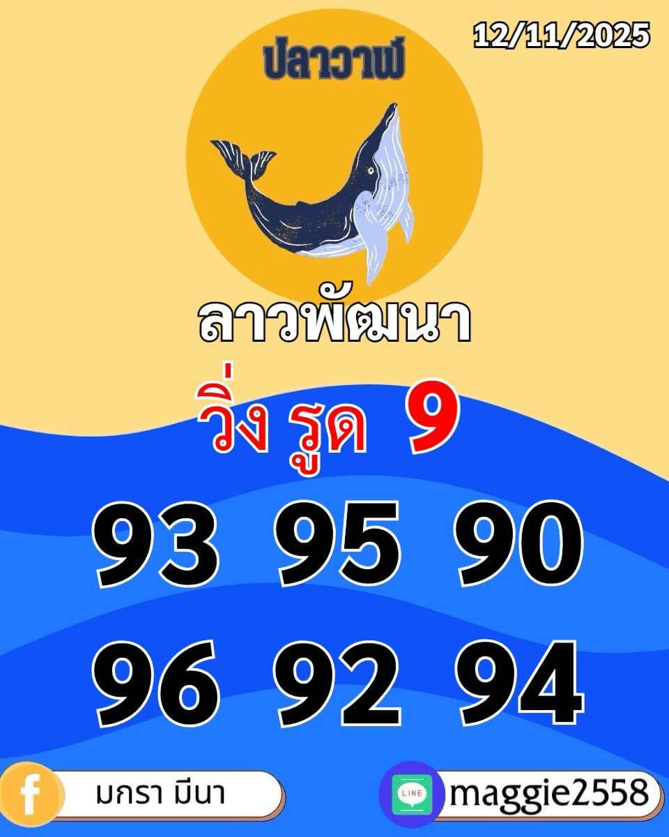 หวยลาว 12-11-68 ชุด5