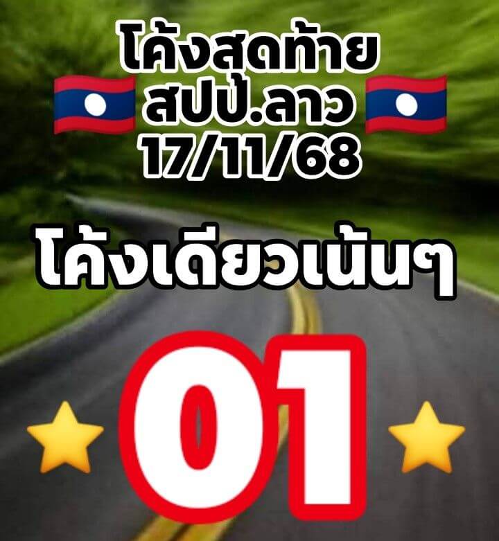 หวยลาว 17-11-68 ชุด2