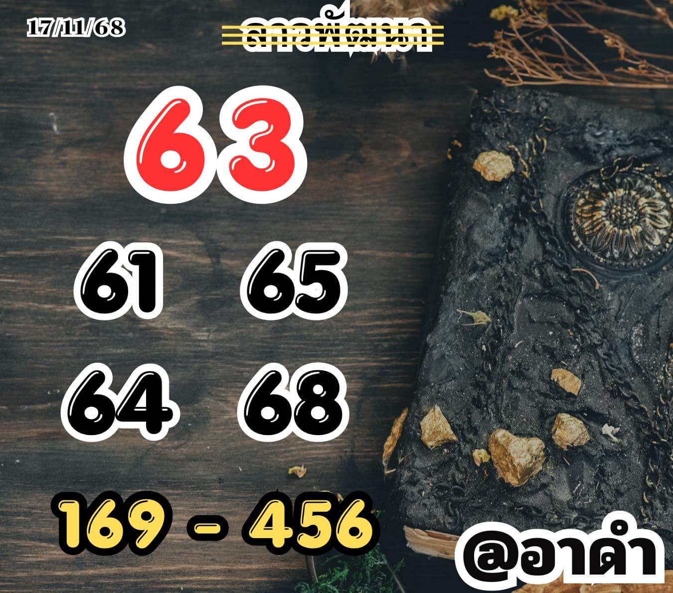 หวยลาว 17-11-68 ชุด6