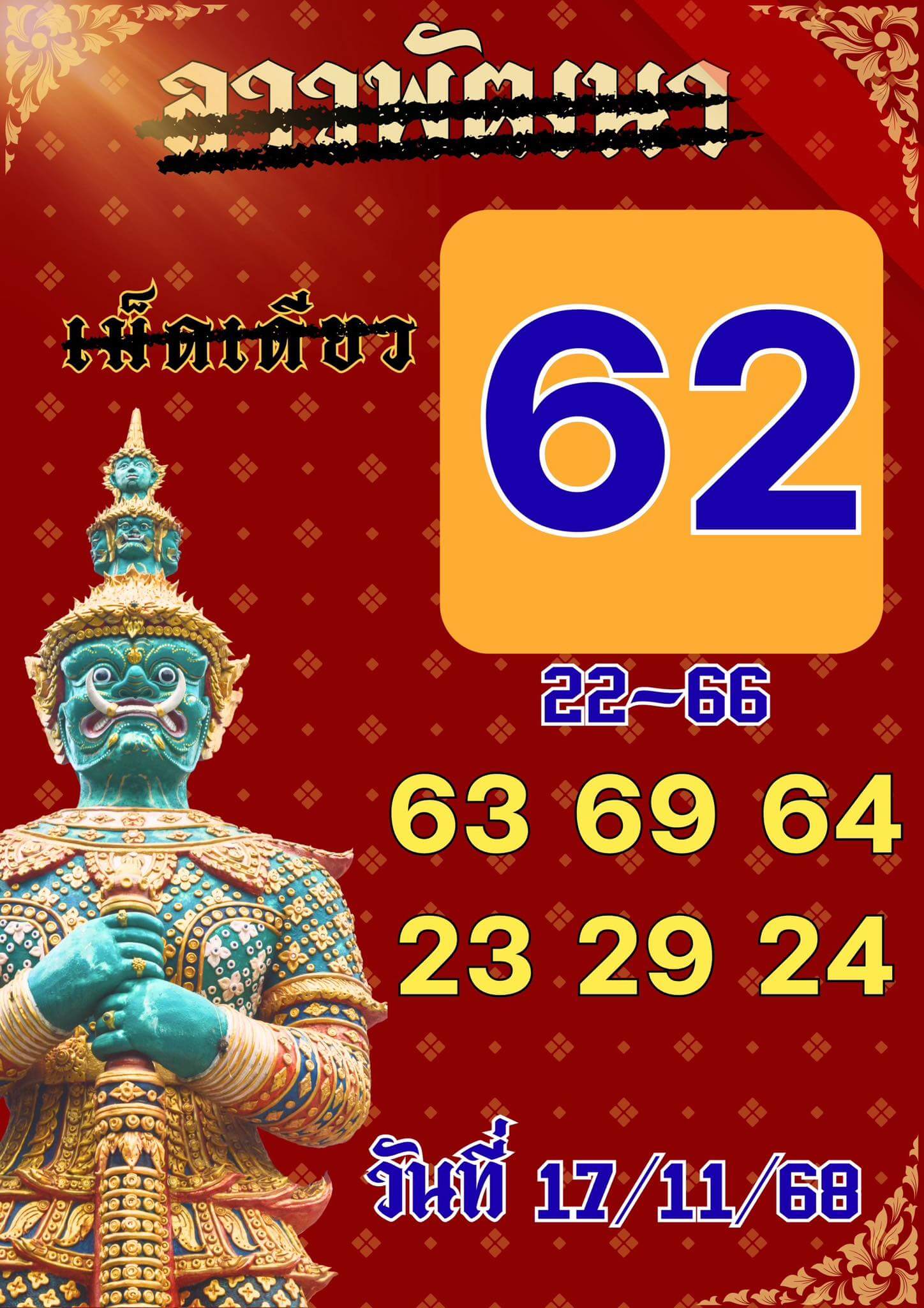หวยลาว 17-11-68 ชุด8