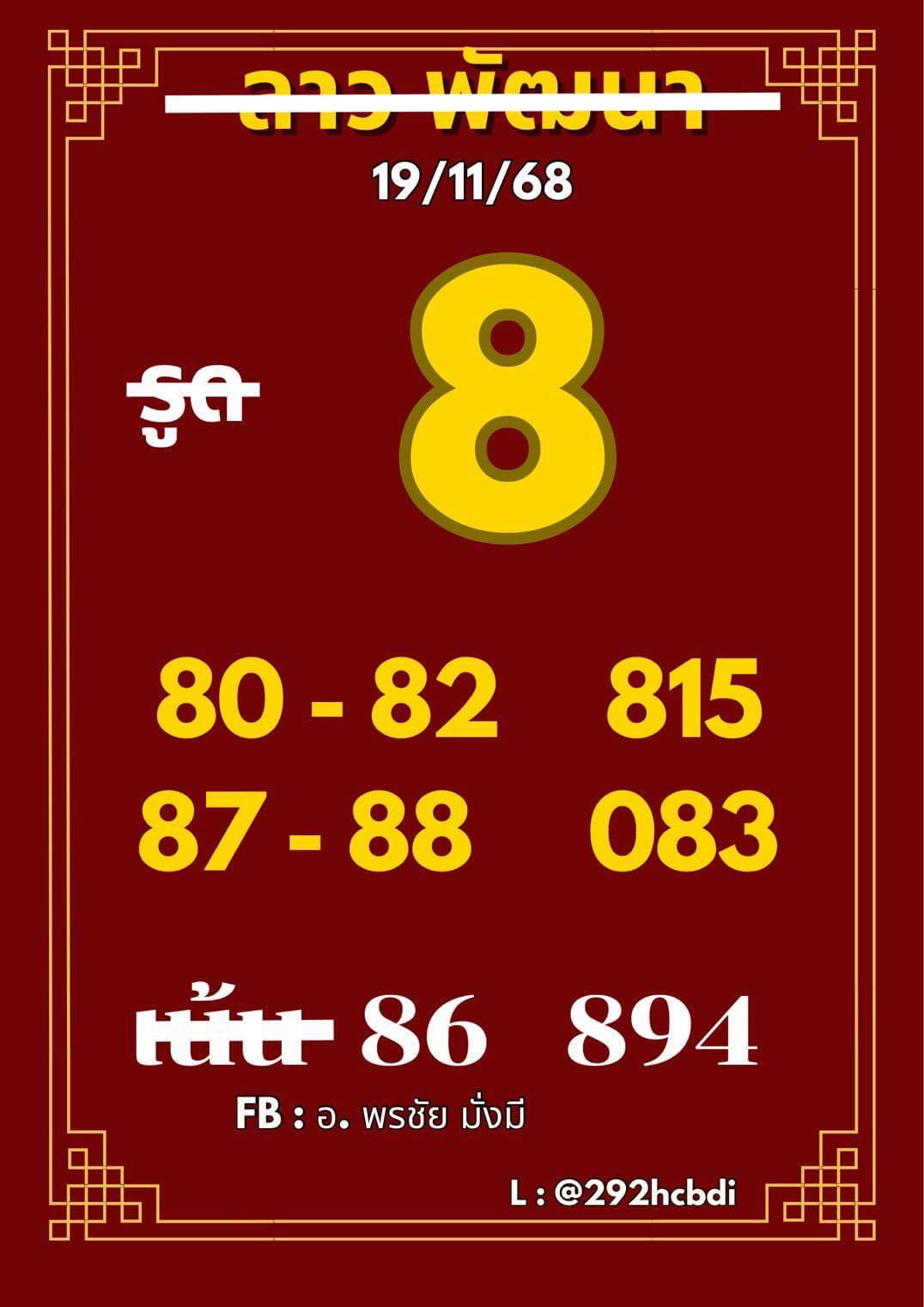 หวยลาว 19-11-68 ชุด10