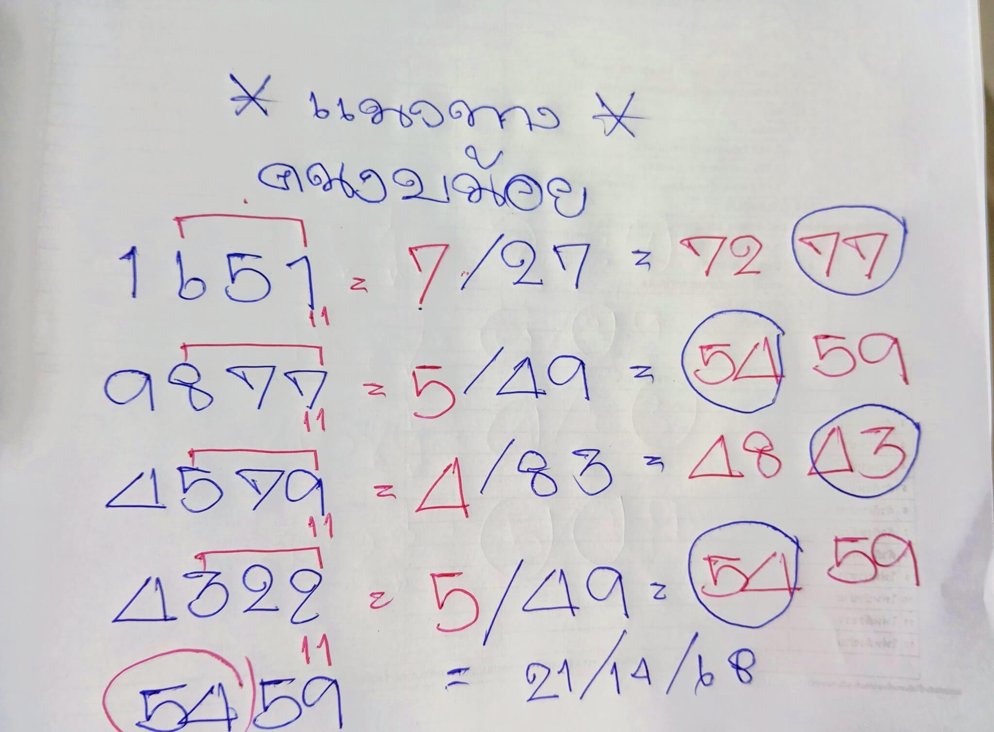 หวยลาว 21-11-68 ชุด2