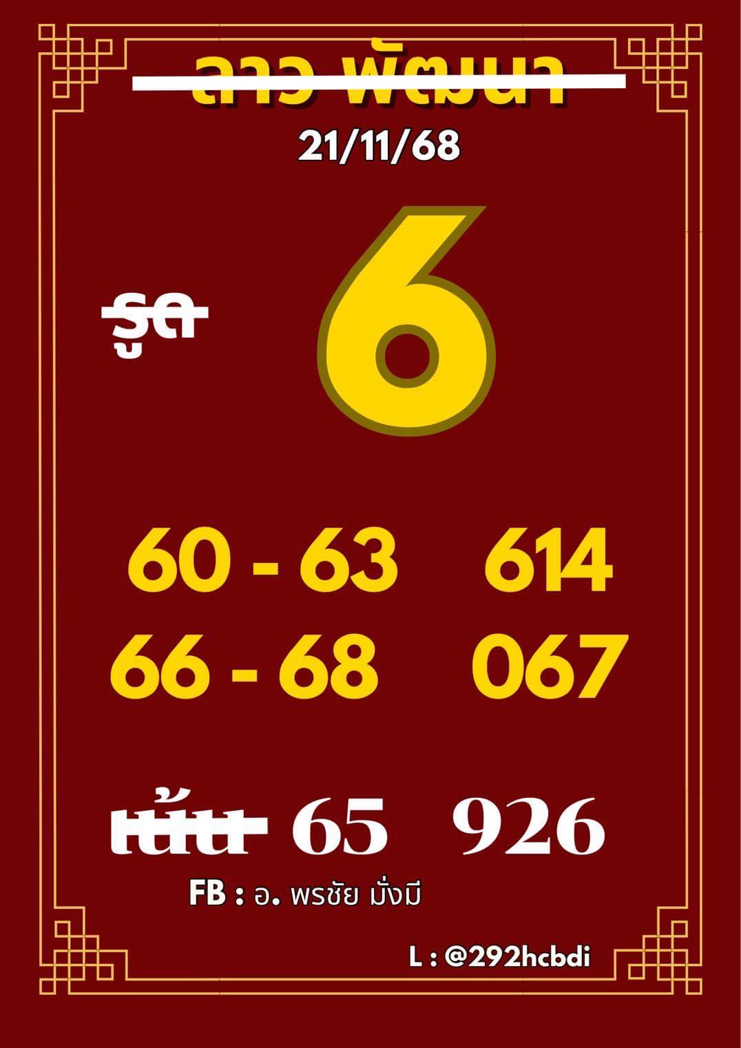 หวยลาว 21-11-68 ชุด9