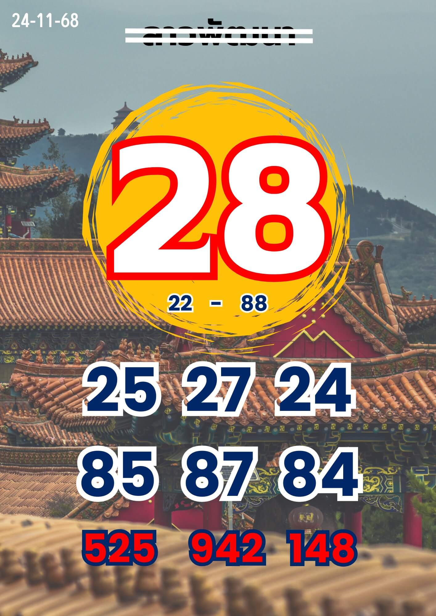 หวยลาว 24-11-68 ชุด6