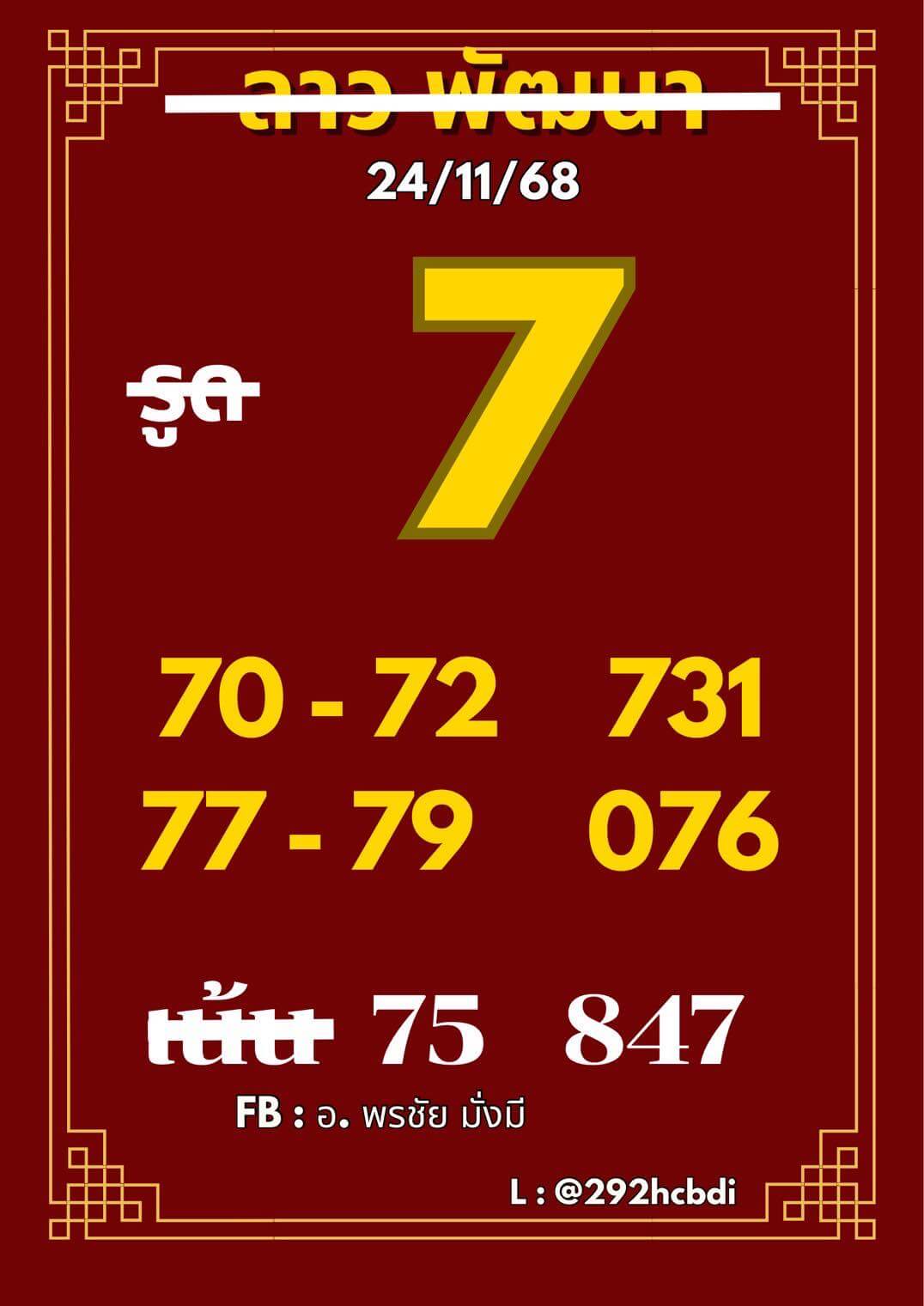 หวยลาว 24-11-68 ชุด7