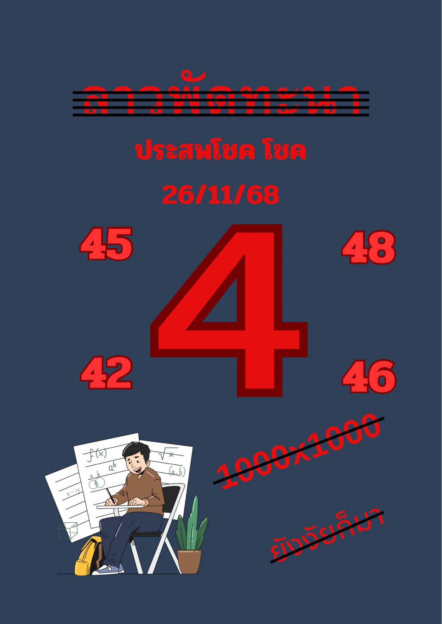 หวยลาว 26-11-68 ชุด1