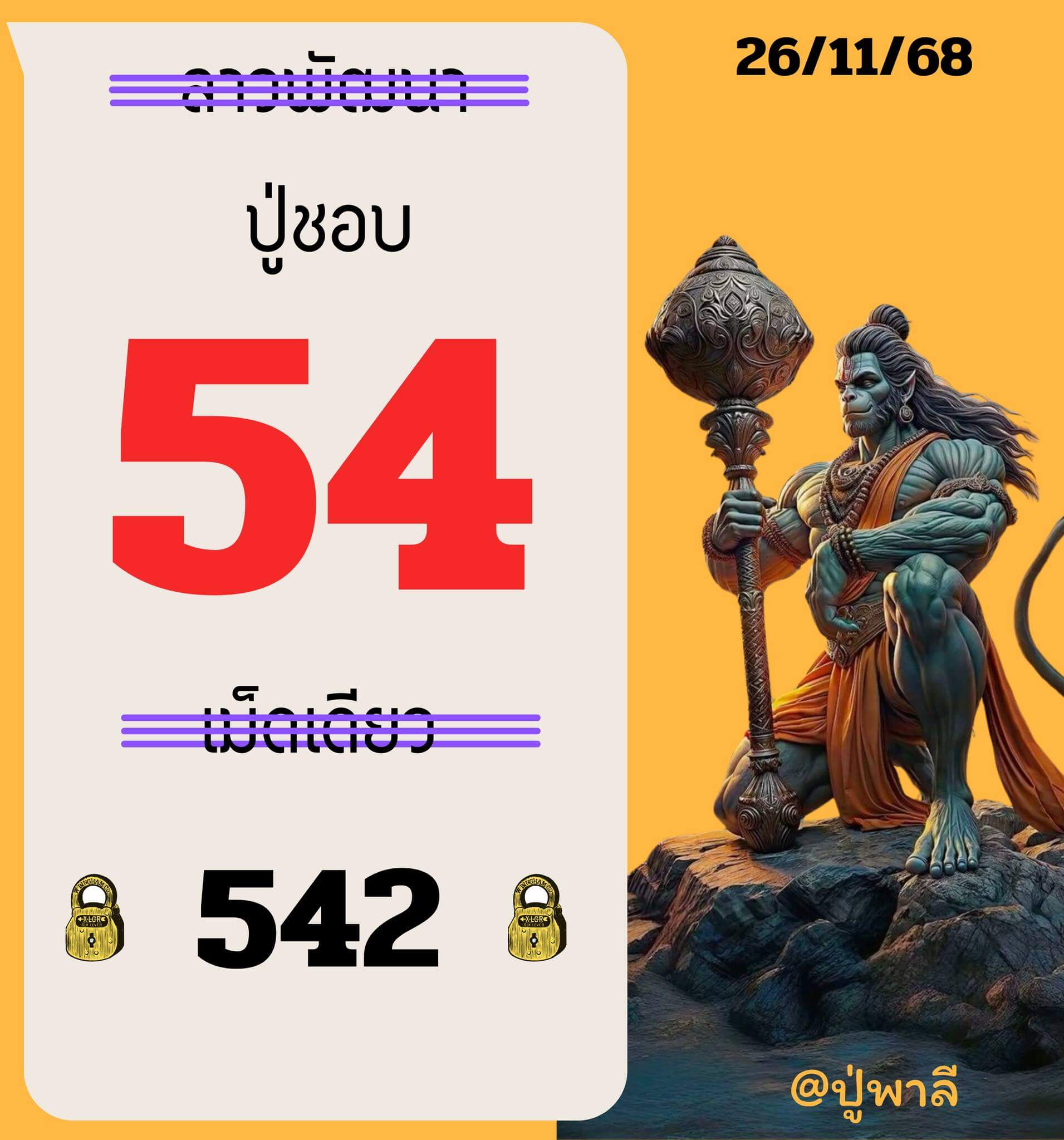 หวยลาว 26-11-68 ชุด10