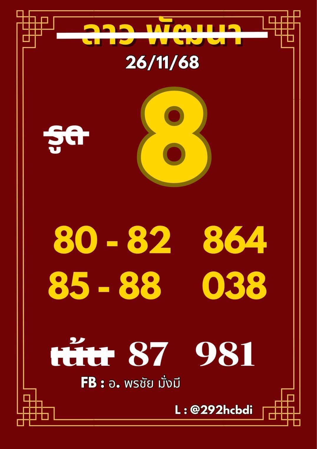 หวยลาว 26-11-68 ชุด6