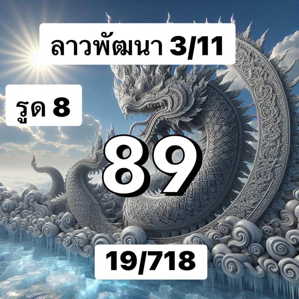 หวยลาว 3-11-68 ชุด10