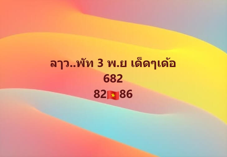 หวยลาว 3-11-68 ชุด3