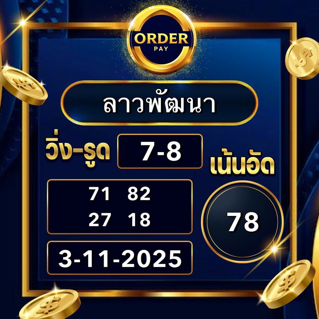 หวยลาว 3-11-68 ชุด5