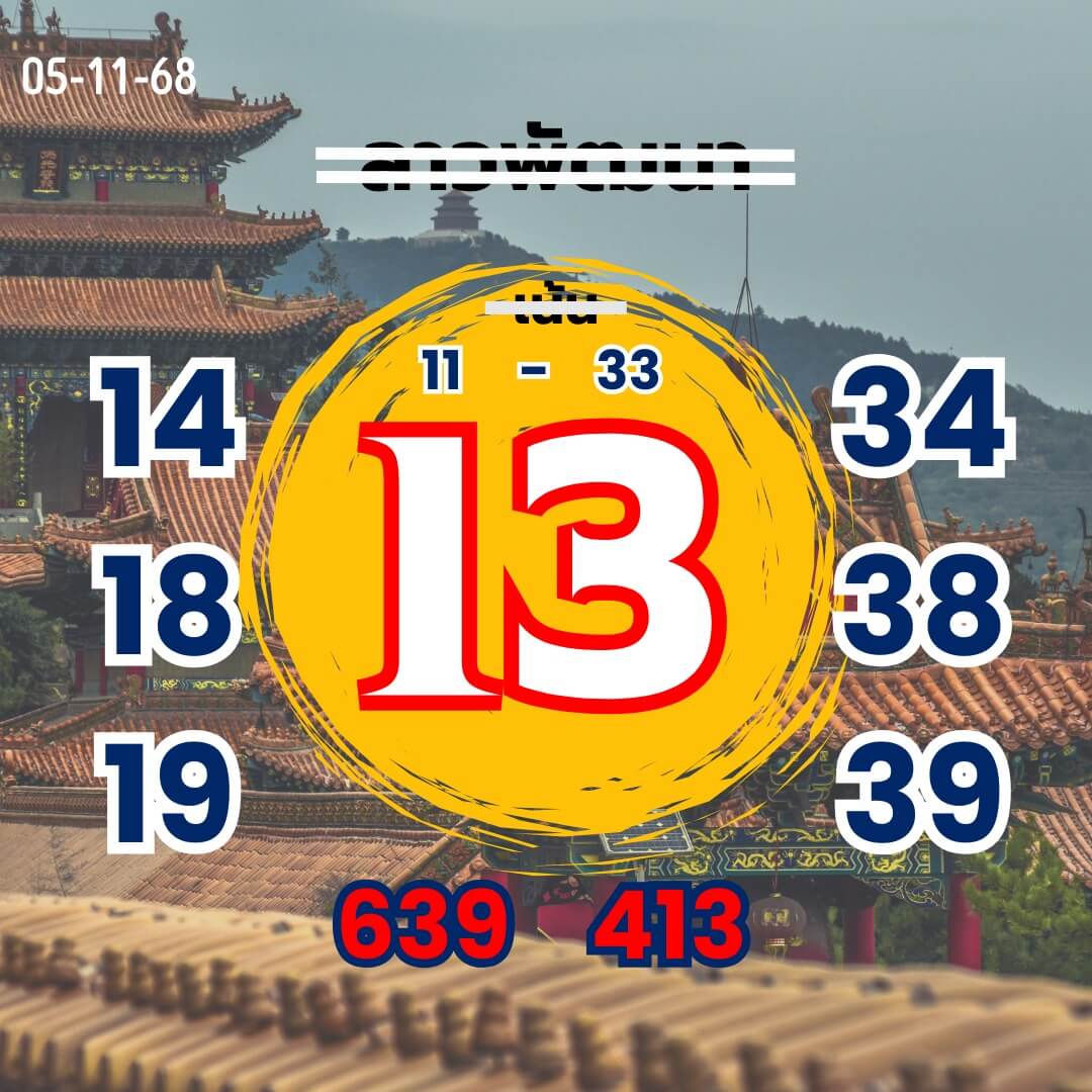 หวยลาว 5-11-68 ชุด10