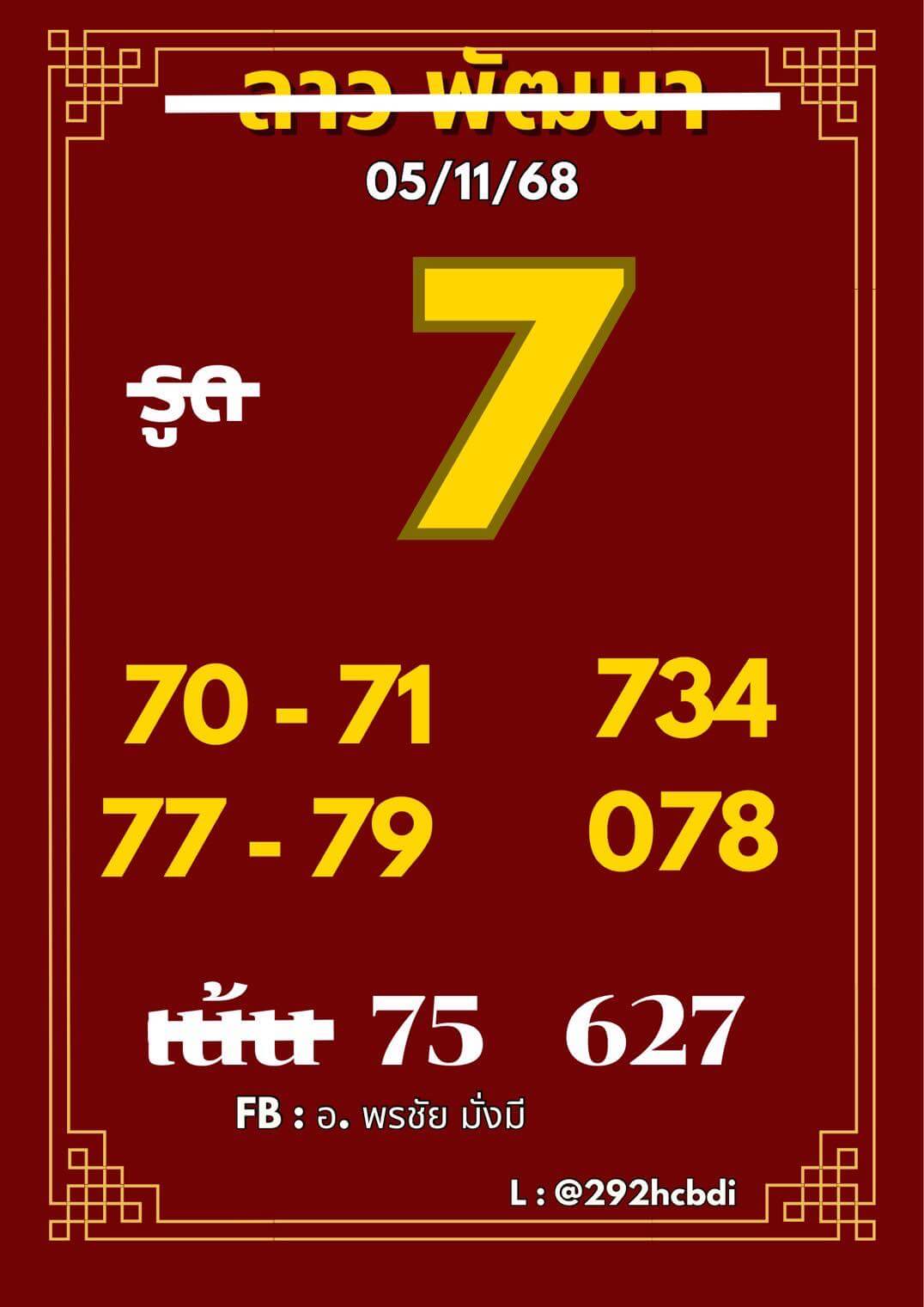 หวยลาว 5-11-68 ชุด5