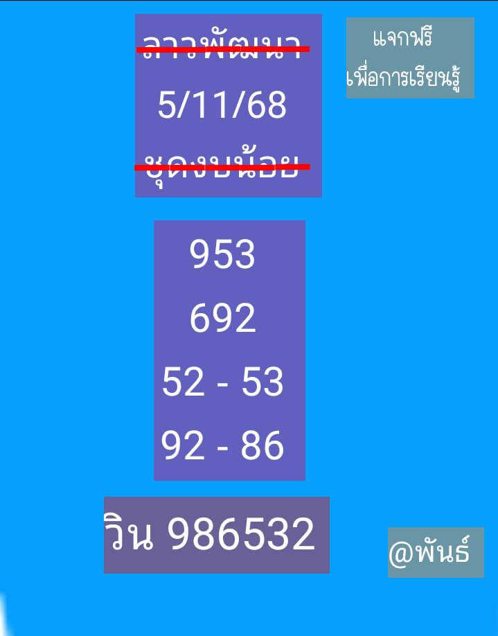 หวยลาว 5-11-68 ชุด8