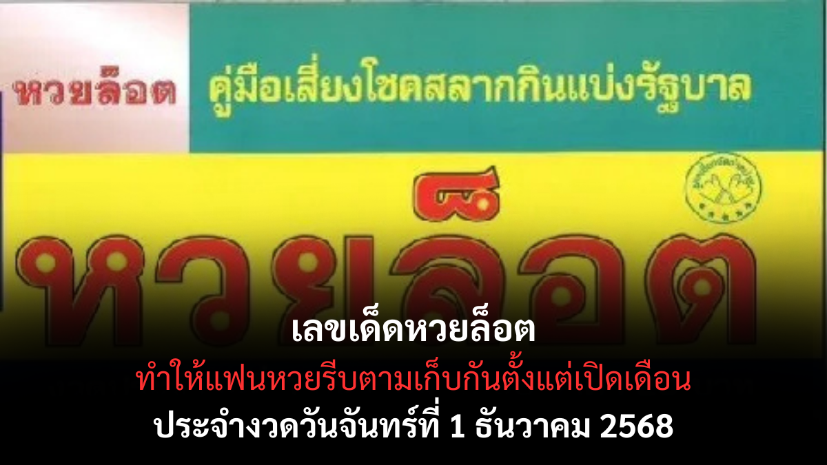 เลขเด็ดหวยล็อต 1/12/68