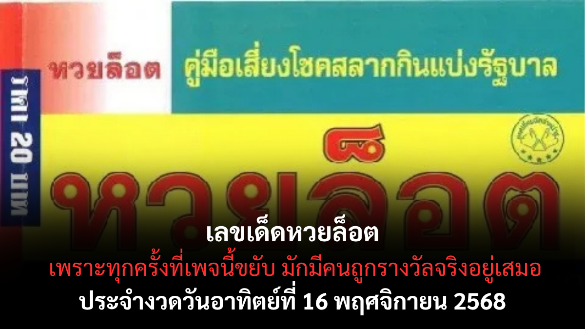 เลขเด็ดหวยล็อต 16/11/68 แนวทางสุดปังจากเพจดัง งวดนี้อาจพลิกชีวิตคุณ! เลขเด็ดหวยล็อต 16/11/68