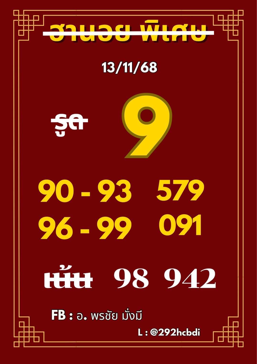 หวยฮานอย 13-11-68 ชุด7