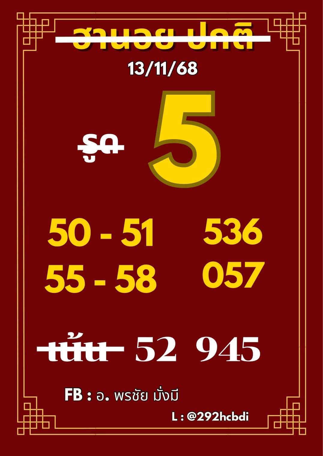 หวยฮานอย 13-11-68 ชุด8