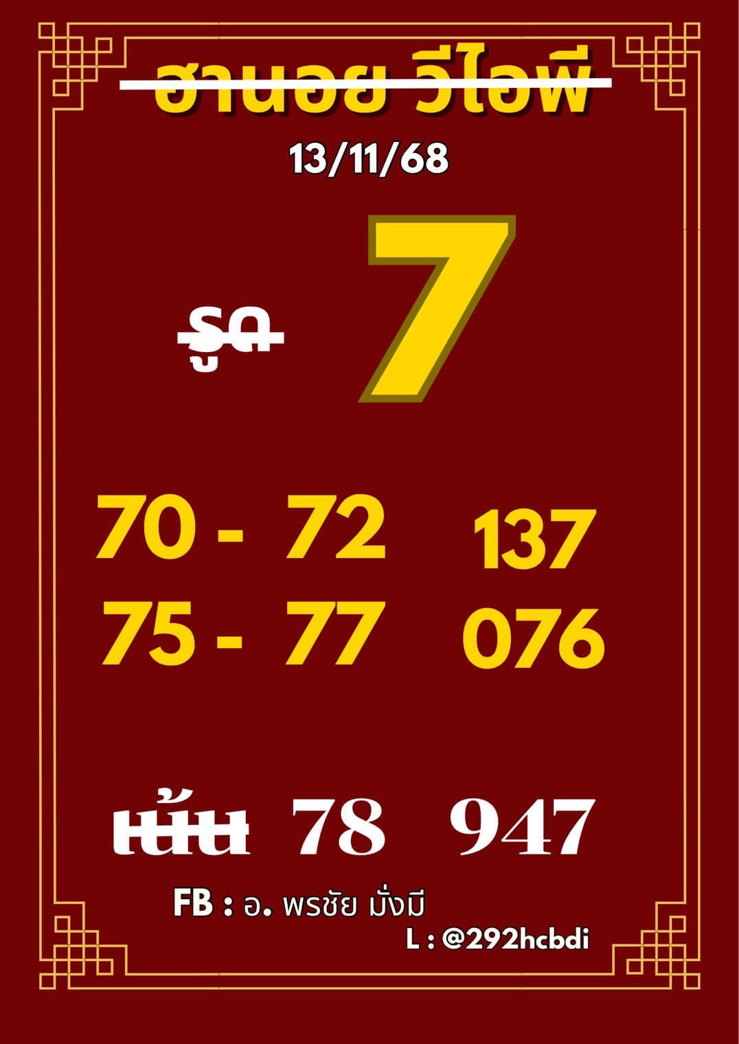 หวยฮานอย 13-11-68 ชุด9