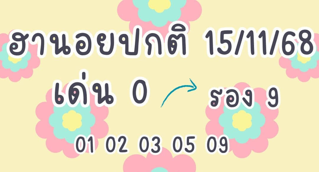 หวยฮานอย 15-11-68 ชุด5