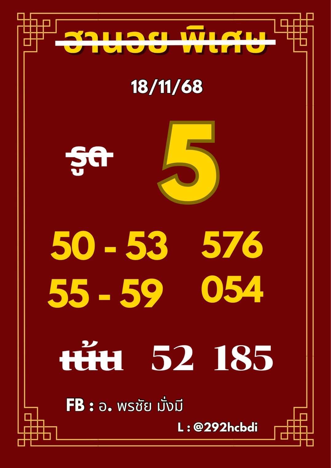 หวยฮานอย 18-11-68 ชุด3