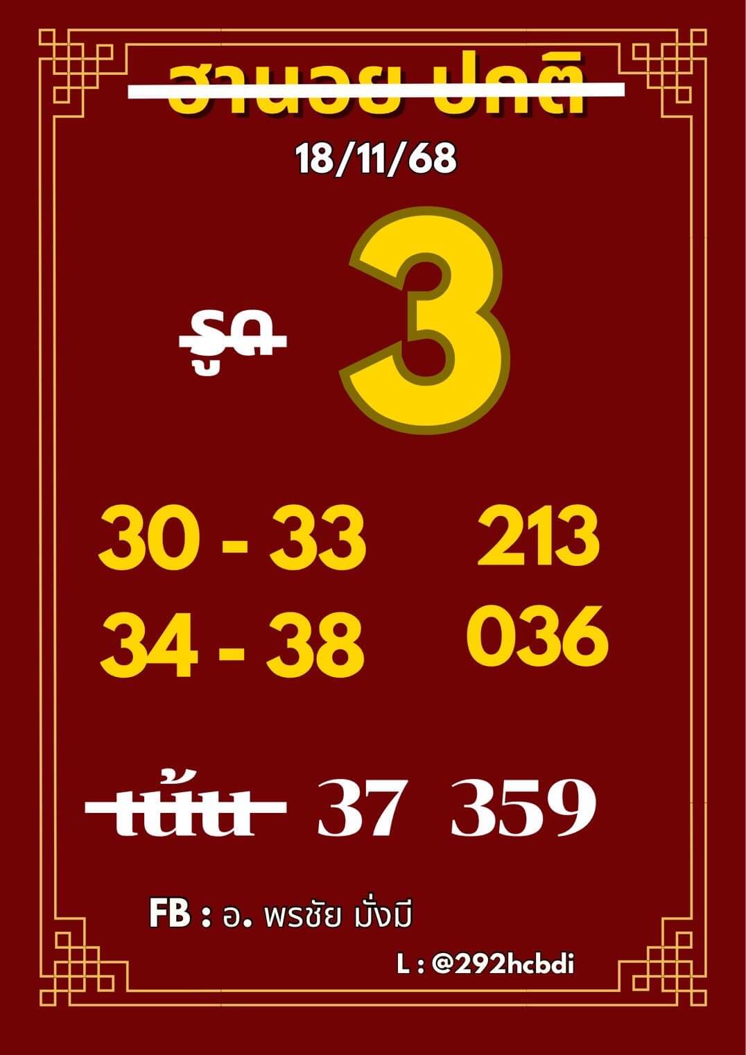 หวยฮานอย 18-11-68 ชุด4