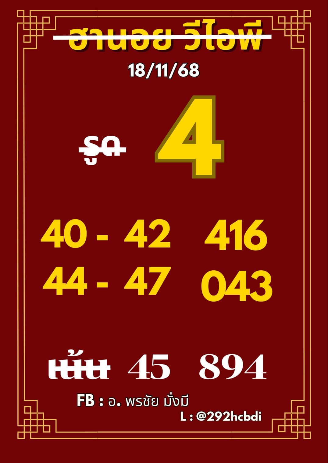 หวยฮานอย 18-11-68 ชุด5