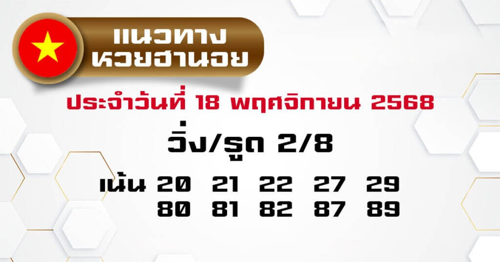 หวยฮานอย 18-11-68 ชุด8