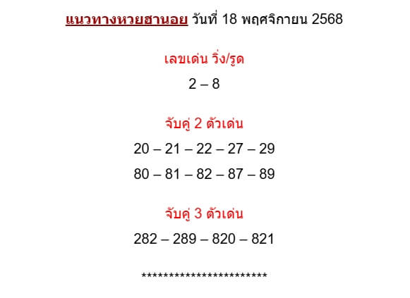 หวยฮานอย 18-11-68 ชุด9