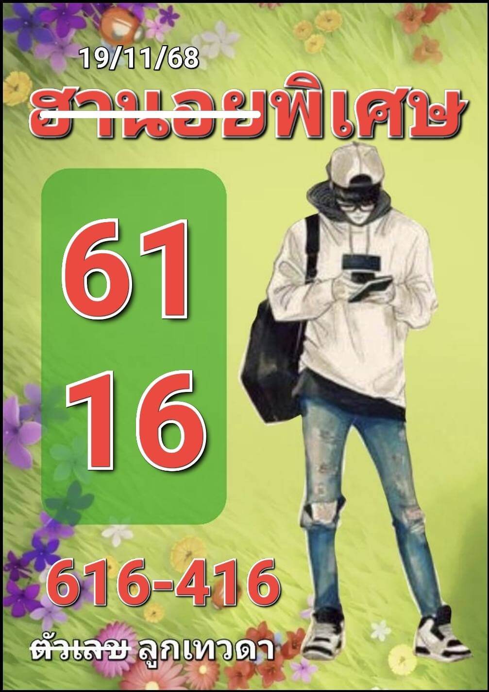 หวยฮานอย 19-11-68 ชุด7