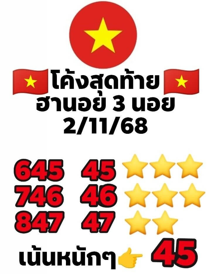 หวยฮานอย 2-11-68 ชุด8