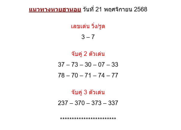 แนวทางหวยฮานอย 21/11/68 แนวทางหวยฮานอยวันนี้ออก งวดวันที่ 21 พฤศจิกายน 2568 หวยฮานอย 21-11-68 ชุด10