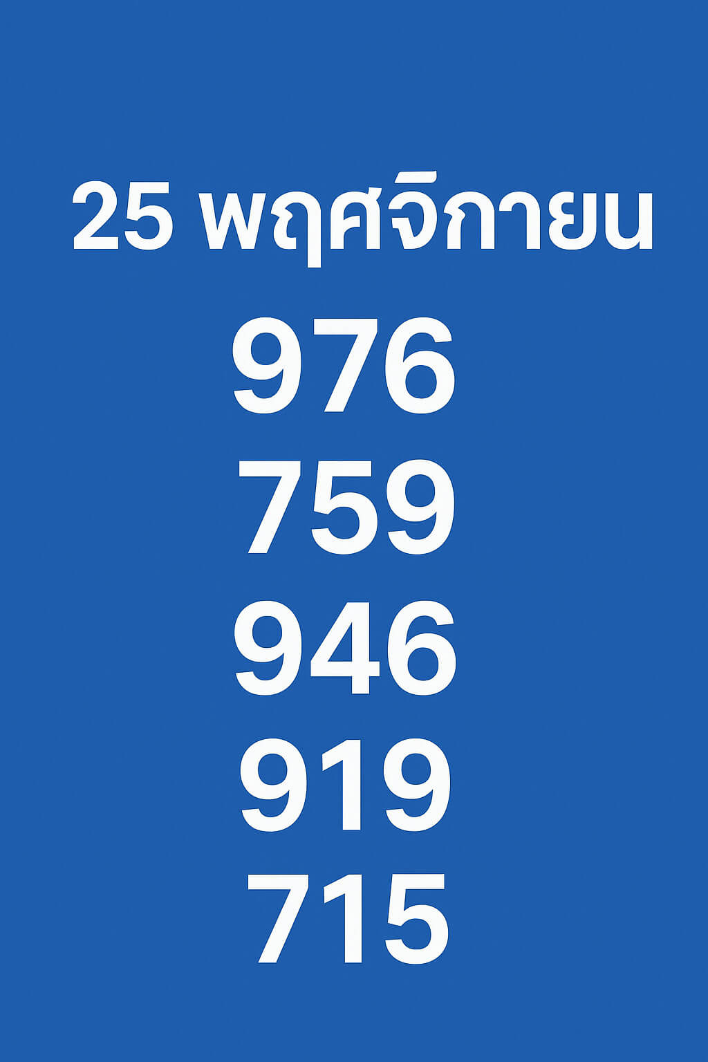 หวยฮานอย 25-11-68 ชุด1