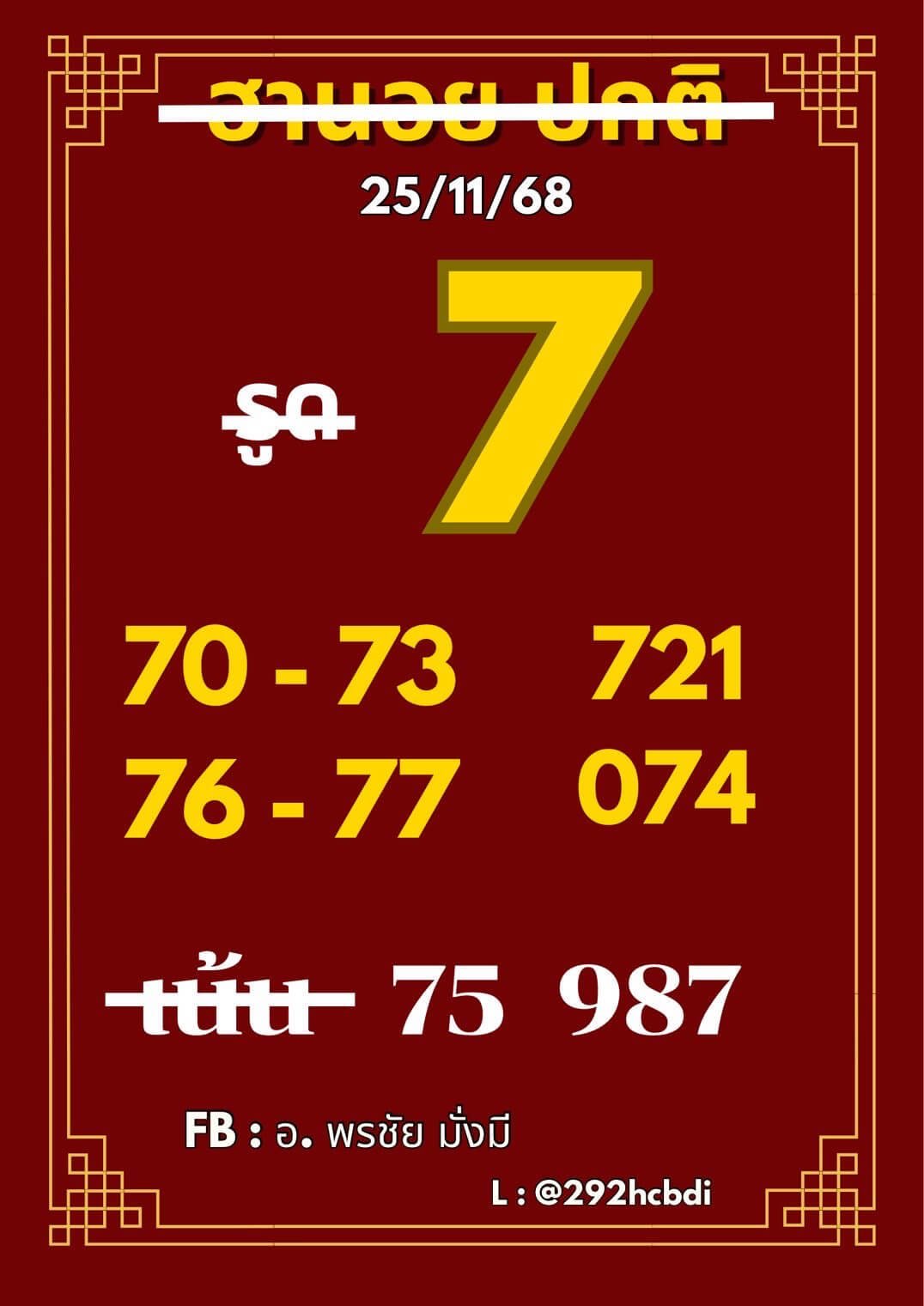หวยฮานอย 25-11-68 ชุด3
