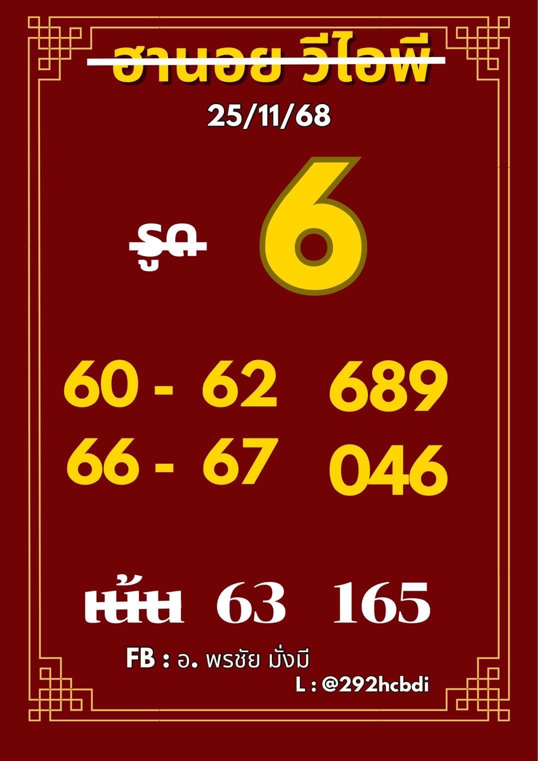 หวยฮานอย 25-11-68 ชุด4