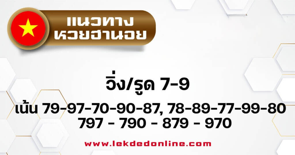 แนวทางหวยฮานอย 26/11/68 แนวทางหวยฮานอยวันนี้ออก งวดวันที่ 26 พฤศจิกายน 2568 หวยฮานอย 26-11-68 ชุด7